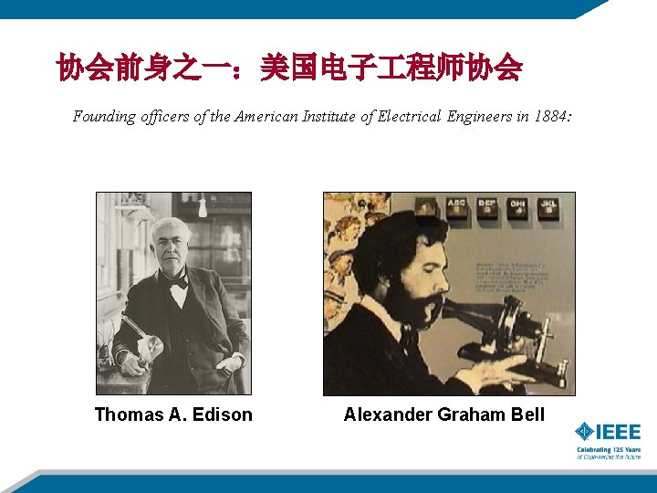 协会前身之一：美国电子 程师协会 Founding officers of the American Institute of Electrical Engineers in 1884: Thomas