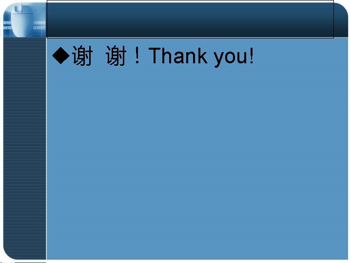 u谢 谢！Thank you! 