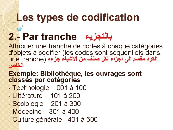 Les types de codification 2. - Par tranche ﺑﺎﻟﺘﺠﺰﻳﺀ Attribuer une tranche de codes Les types de codification 2. - Par tranche ﺑﺎﻟﺘﺠﺰﻳﺀ Attribuer une tranche de codes