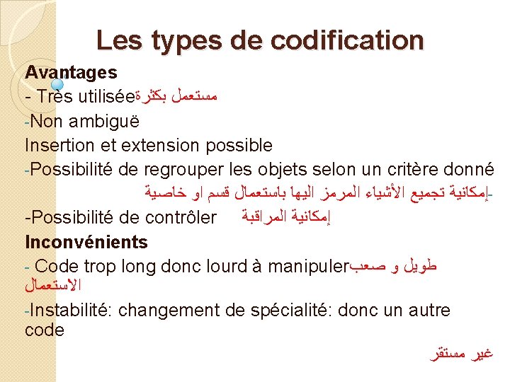 Les types de codification Avantages - Très utilisée ﻣﺴﺘﻌﻤﻞ ﺑﻜﺜﺮﺓ -Non ambiguë Insertion et Les types de codification Avantages - Très utilisée ﻣﺴﺘﻌﻤﻞ ﺑﻜﺜﺮﺓ -Non ambiguë Insertion et