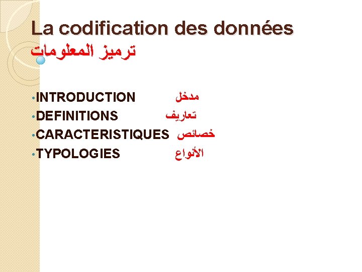 La codification des données ﺗﺮﻣﻴﺰ ﺍﻟﻤﻌﻠﻮﻣﺎﺕ • INTRODUCTION ﻣﺪﺧﻞ • DEFINITIONS ﺗﻌﺎﺭﻳﻒ • CARACTERISTIQUES La codification des données ﺗﺮﻣﻴﺰ ﺍﻟﻤﻌﻠﻮﻣﺎﺕ • INTRODUCTION ﻣﺪﺧﻞ • DEFINITIONS ﺗﻌﺎﺭﻳﻒ • CARACTERISTIQUES