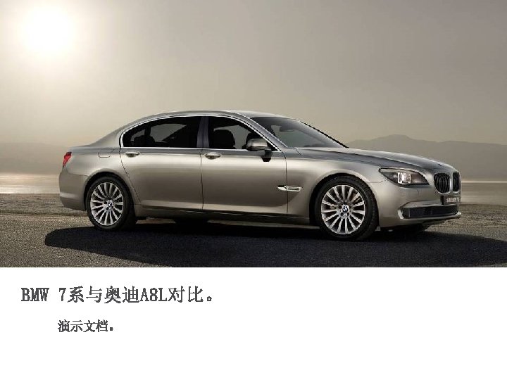 BMW新产品 上市培训 BMW China Training Academy BMW China 1 BMW 7系与奥迪A 8 L对比。 演示文档。