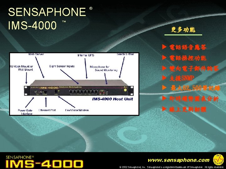 SENSAPHONE IMS-4000 ® ™ 更多功能 u 電話語音應答 u 電話操控功能 u 雙向電子郵件詢答 u 支援SNMP u