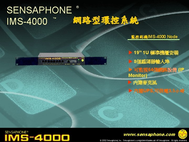 SENSAPHONE 網路型環控系統 IMS-4000 ® ™ 監控副機IMS-4000 Node u 19” 1 U 標準機櫃安裝 u 8個感測器輸入埠