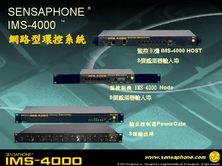 SENSAPHONE IMS-4000 網路型環控系統 ® ™ 監控主機 IMS-4000 HOST 8個感測器輸入埠 監控副機 IMS-4000 Node 8個感測器輸入埠 輸出控制器Power.