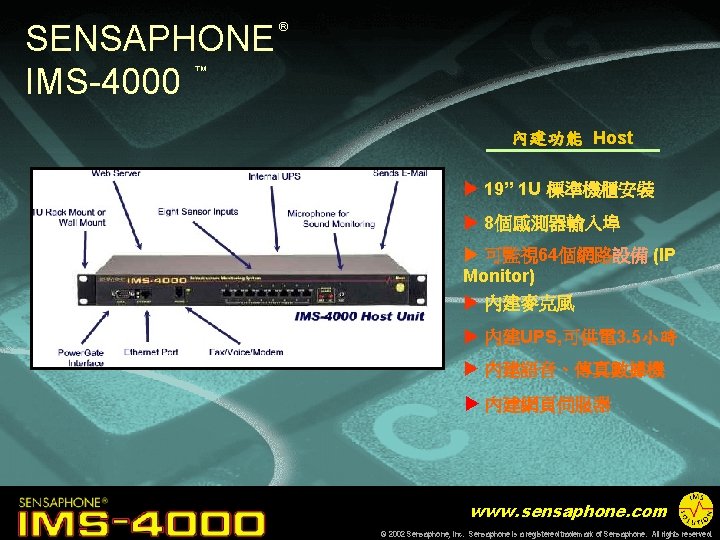 SENSAPHONE IMS-4000 ® ™ 內建功能 Host u 19” 1 U 標準機櫃安裝 u 8個感測器輸入埠 u