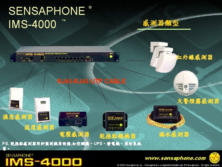 SENSAPHONE IMS-4000 ® ™ 感測器類型 紅外線感測器 RJ 45 -RJ 45 UTP CABLE 火警煙霧感測器 濕度感測器