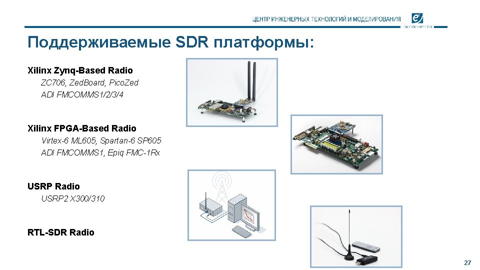 Поддерживаемые SDR платформы: Xilinx Zynq-Based Radio ZC 706, Zed. Board, Pico. Zed ADI FMCOMMS