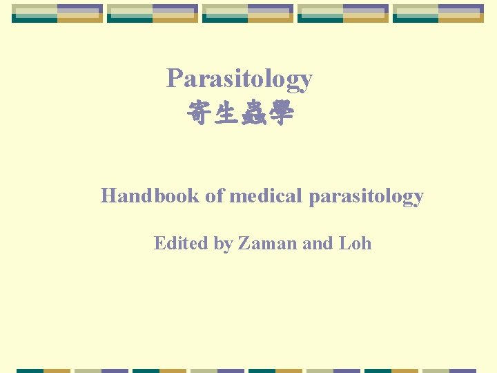 Parasitology 寄生蟲學 Handbook of medical parasitology Edited by Zaman and Loh 