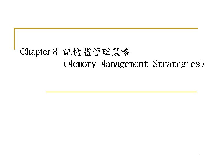 Chapter 8 記憶體管理策略 (Memory-Management Strategies) 1 