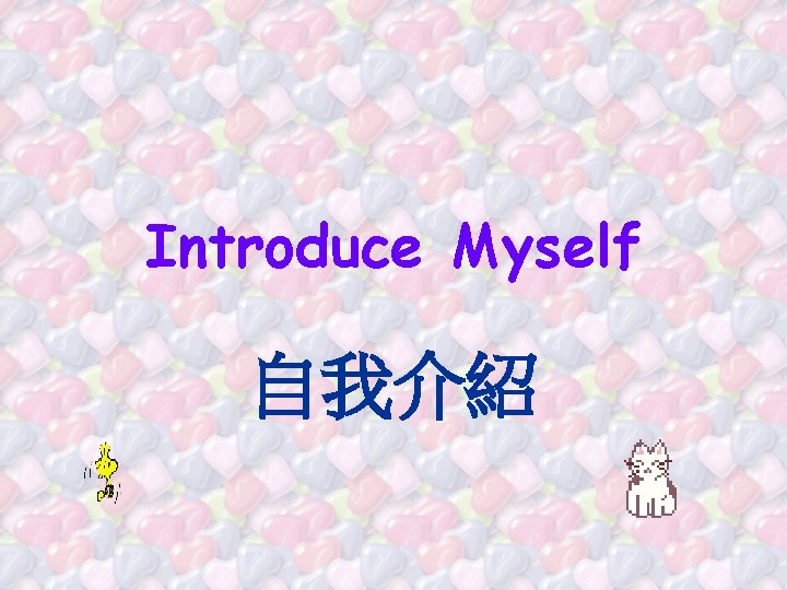 Introduce Myself 自我介紹 