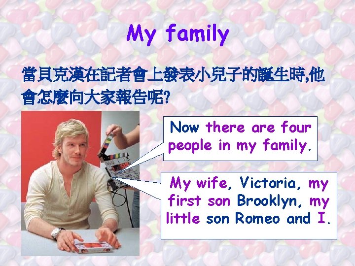 My family 當貝克漢在記者會上發表小兒子的誕生時, 他 會怎麼向大家報告呢? Now there are four people in my family. My