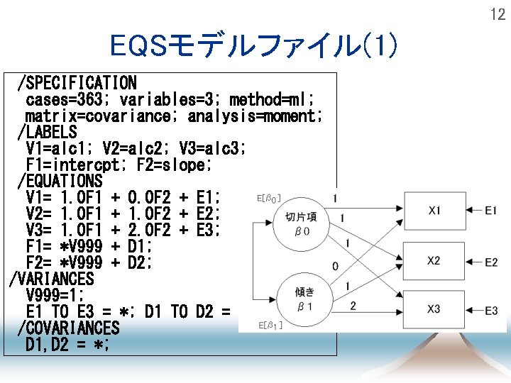 12 EQSモデルファイル(1) /SPECIFICATION cases=363; variables=3; method=ml; matrix=covariance; analysis=moment; /LABELS V 1=alc 1; V 2=alc