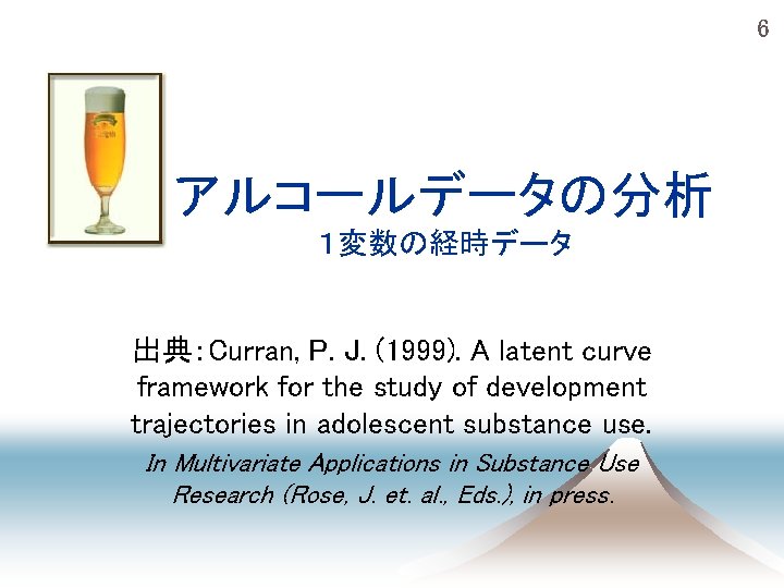 　　6 アルコールデータの分析 １変数の経時データ 出典：Curran, P. J. (1999). A latent curve framework for the study