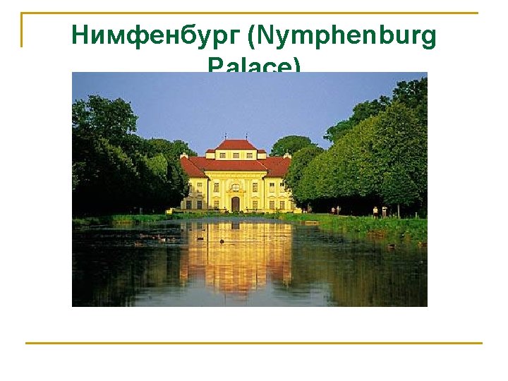 Нимфенбург (Nymphenburg Palace) 