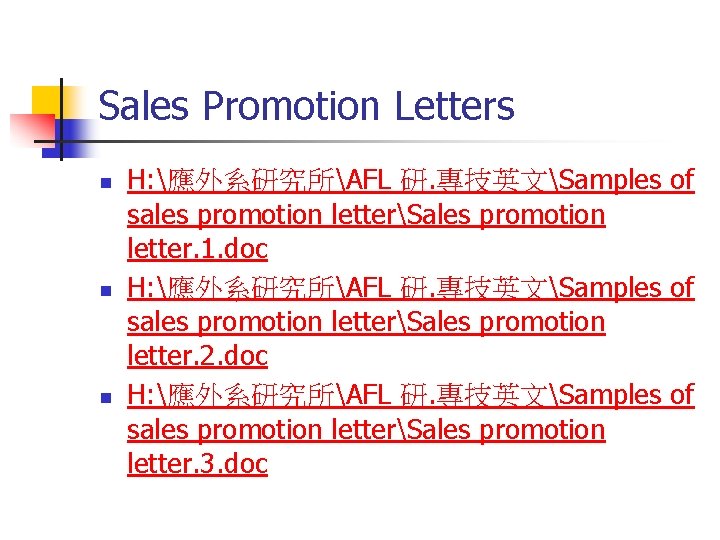 Sales Promotion Letters n n n H: 應外系研究所AFL 研. 專技英文Samples of sales promotion letterSales