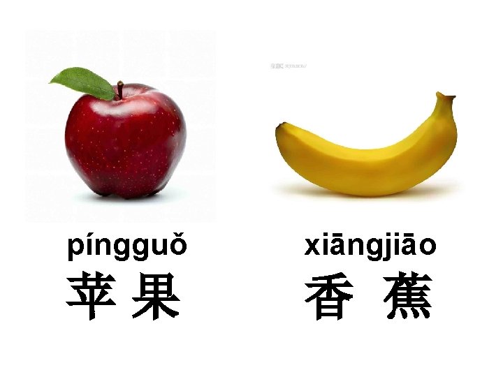 píngguǒ xiāngjiāo 苹果 香 蕉 