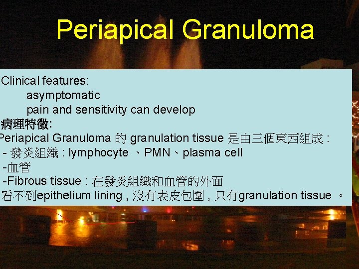 Periapical Granuloma • Clinical features: asymptomatic pain and sensitivity can develop • 病理特徵: Periapical