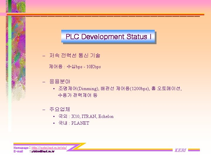 PLC Development Status I – 저속 전력선 통신 기술 제어용 : 수십bps - 10 PLC Development Status I – 저속 전력선 통신 기술 제어용 : 수십bps - 10