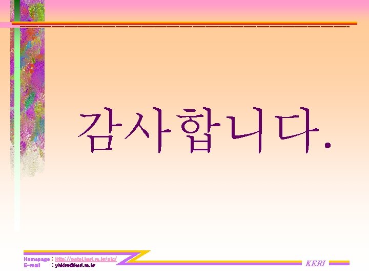 감사합니다. Homepage : Http: //potel. keri. re. kr/plc/ E-mail : yhkim@keri. re. kr KERI 감사합니다. Homepage : Http: //potel. keri. re. kr/plc/ E-mail : yhkim@keri. re. kr KERI