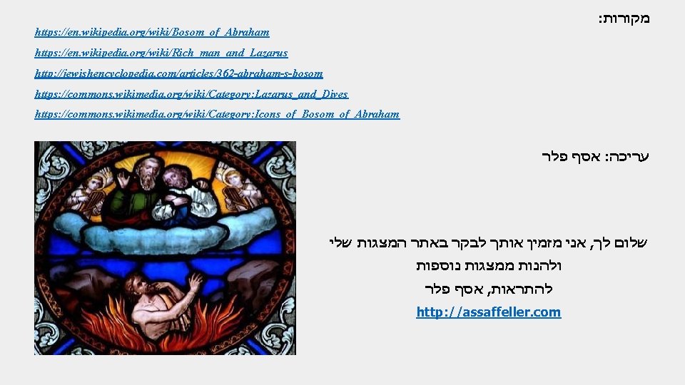 : מקורות https: //en. wikipedia. org/wiki/Bosom_of_Abraham https: //en. wikipedia. org/wiki/Rich_man_and_Lazarus http: //jewishencyclopedia. com/articles/362 -abraham-s-bosom : מקורות https: //en. wikipedia. org/wiki/Bosom_of_Abraham https: //en. wikipedia. org/wiki/Rich_man_and_Lazarus http: //jewishencyclopedia. com/articles/362 -abraham-s-bosom