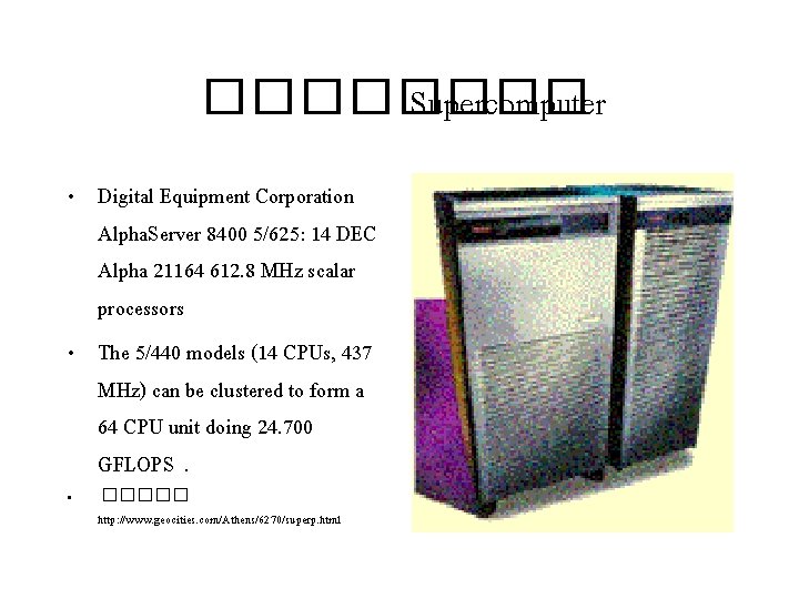 ���� Supercomputer • Digital Equipment Corporation Alpha. Server 8400 5/625: 14 DEC Alpha 21164
