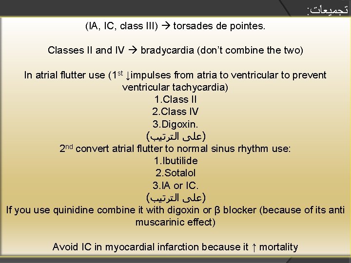 : ﺗﺠﻤﻴﻌﺎﺕ (IA, IC, class III) torsades de pointes. Classes II and IV bradycardia