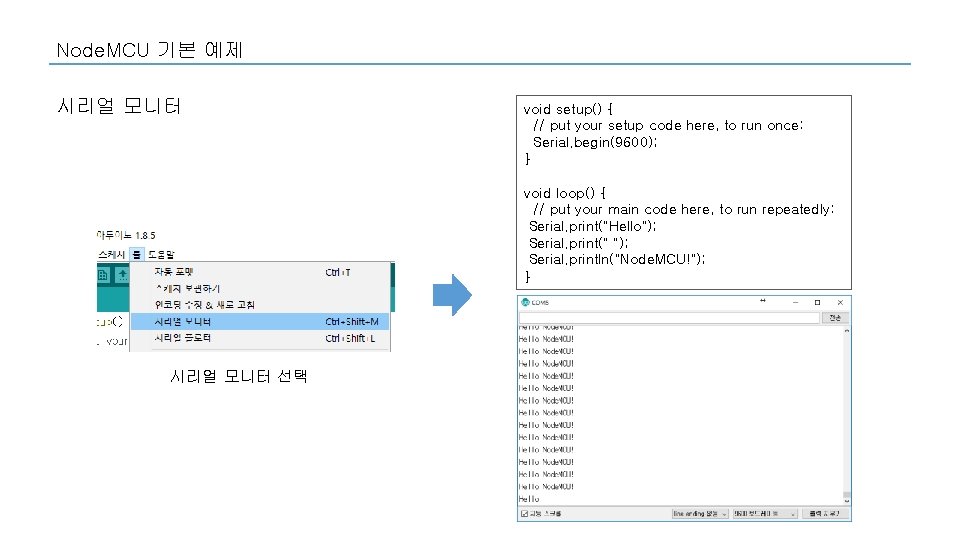 Node. MCU 기본 예제 시리얼 모니터 void setup() { // put your setup code