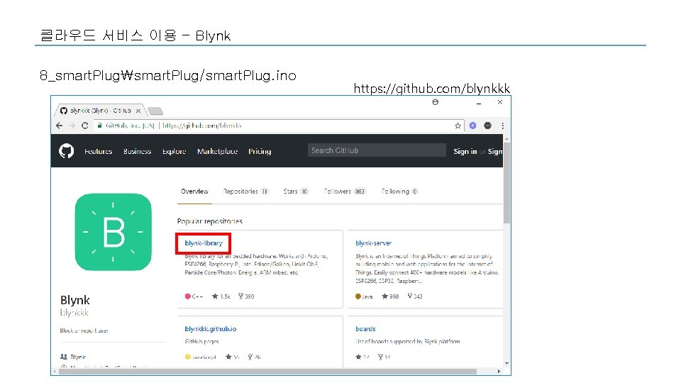 클라우드 서비스 이용 - Blynk 8_smart. Plugsmart. Plug/smart. Plug. ino https: //github. com/blynkkk 