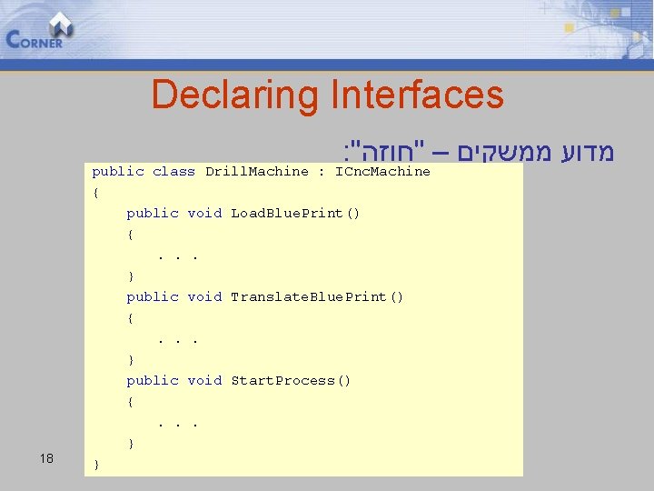 Declaring Interfaces : " חוזה " – ממשקים מדוע ICnc. Machine 18 public class