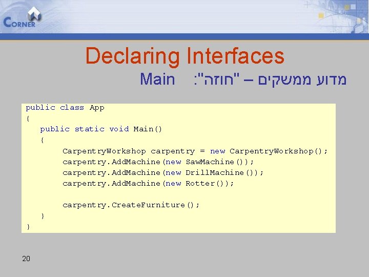 Declaring Interfaces Main : " מדוע ממשקים – "חוזה public class App { public