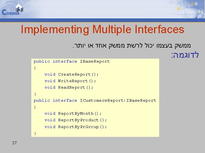 Implementing Multiple Interfaces. ממשק בעצמו יכול לרשת ממשק אחד או יותר public interface IBase.