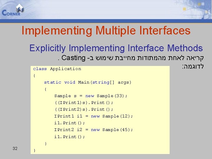 Implementing Multiple Interfaces Explicitly Implementing Interface Methods. Casting - קריאה לאחת מהמתודות מחייבת שימוש