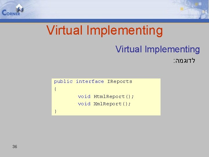Virtual Implementing : לדוגמה public interface IReports { void Html. Report(); void Xml. Report();