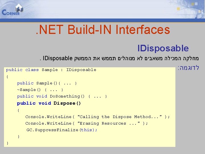 . NET Build-IN Interfaces IDisposable מחלקה המכילה משאבים לא מנוהלים תממש את הממשק public