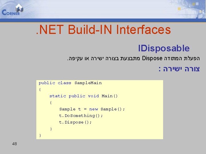 . NET Build-IN Interfaces IDisposable. מתבצעת בצורה ישירה או עקיפה Dispose הפעלת המתודה :