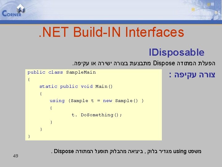 . NET Build-IN Interfaces IDisposable. מתבצעת בצורה ישירה או עקיפה Dispose הפעלת המתודה public
