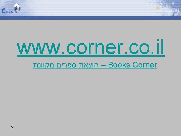 www. corner. co. il – הוצאת ספרים מקוונת Books Corner 51 