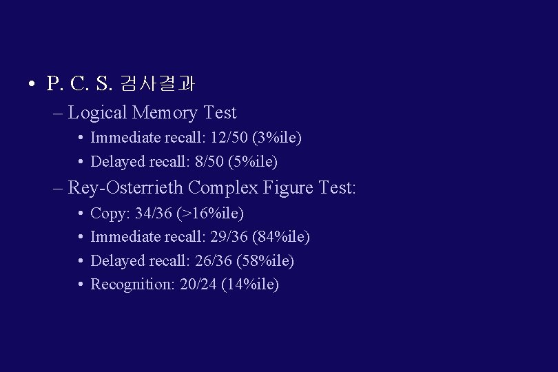  • P. C. S. 검사결과 – Logical Memory Test • Immediate recall: 12/50