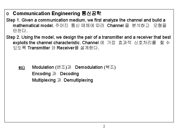 o Communication Engineering 통신공학 Step 1. Given a communication medium, we first analyze the