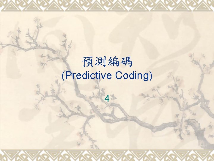 預測編碼 (Predictive Coding) 4 