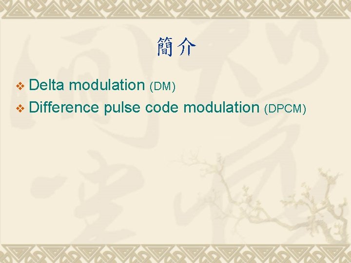 簡介 v Delta modulation (DM) v Difference pulse code modulation (DPCM) 