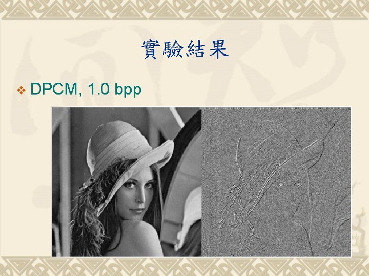 實驗結果 v DPCM, 1. 0 bpp 