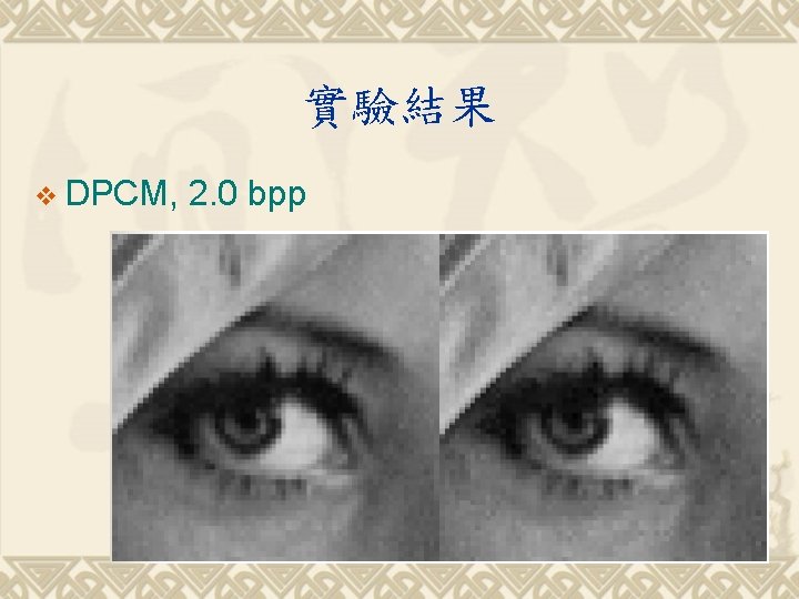 實驗結果 v DPCM, 2. 0 bpp 