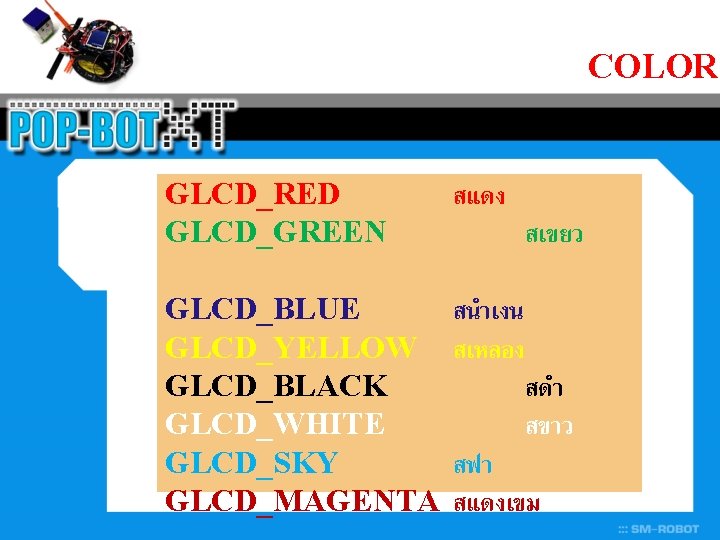 COLOR GLCD_RED GLCD_GREEN สแดง GLCD_BLUE GLCD_YELLOW GLCD_BLACK GLCD_WHITE GLCD_SKY GLCD_MAGENTA สนำเงน สเหลอง สดำ สขาว