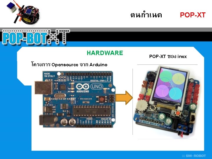 ตนกำเนด HARDWARE โครงการ Opensource จาก Arduino POP-XT ของ inex 