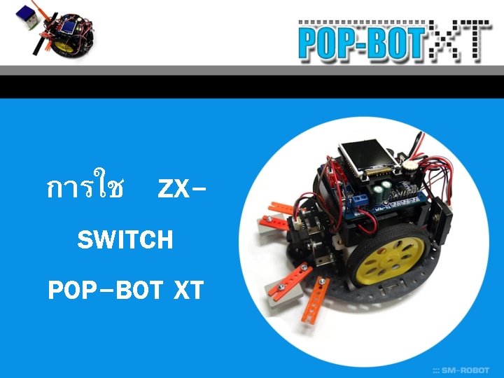 การใช ZXSWITCH POP-BOT XT 