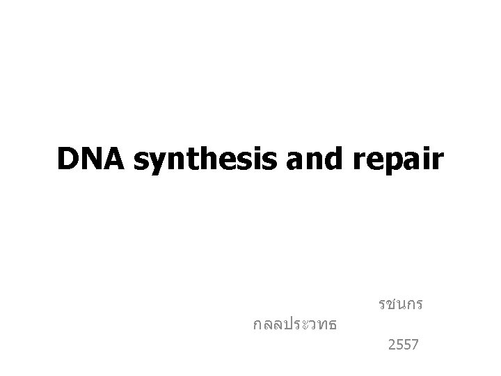 DNA synthesis and repair กลลประวทธ รชนกร 2557 