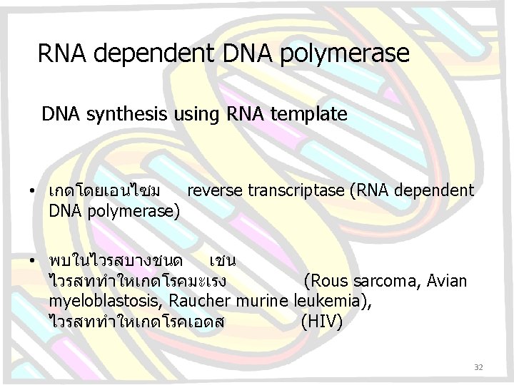 RNA dependent DNA polymerase DNA synthesis using RNA template • เกดโดยเอนไซม reverse transcriptase (RNA