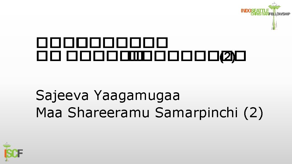 ������� �� ��������� (2) Sajeeva Yaagamugaa Maa Shareeramu Samarpinchi (2) 